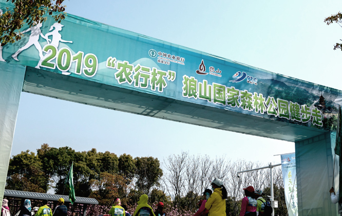 2019“農行杯”狼山國家森林公園健步走
